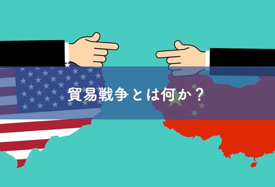 米中貿易戦争を分かりやすく解説