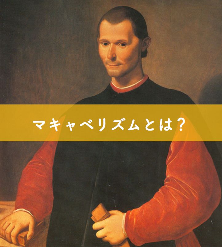 マキャベリズムとは マキャベリの本当の思想をわかりやすく解説 リベラルアーツガイド