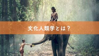 文化人類学とは
