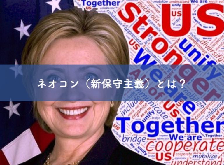 【ネオコン（新保守主義）とは】起源からトランプまでわかりやすく解説｜リベラルアーツガイド