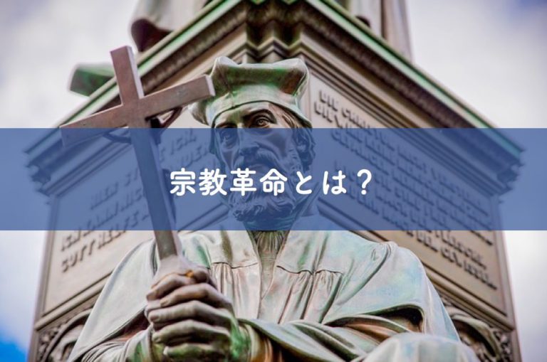 プロテスタントの宗教改革
