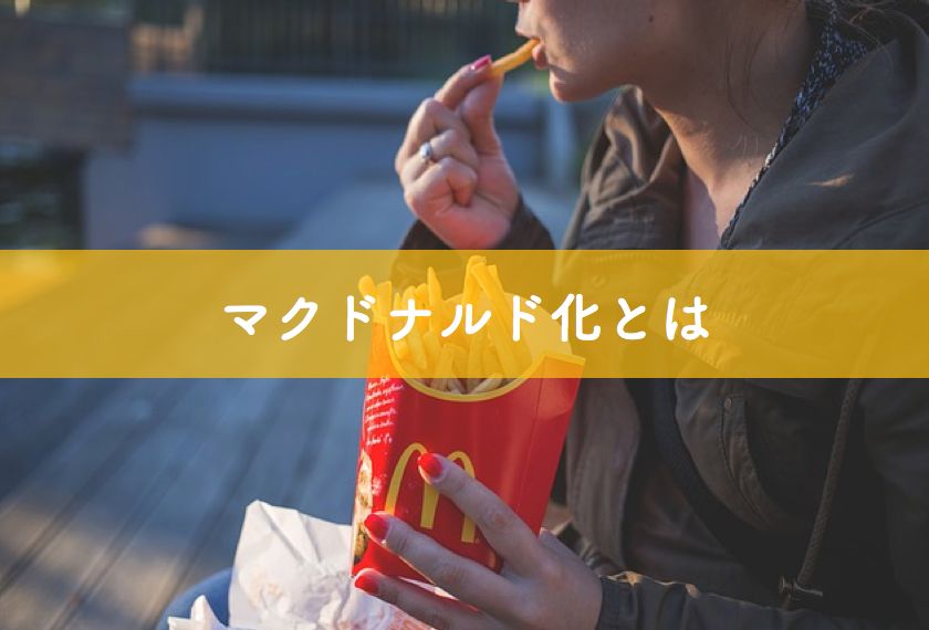 マクドナルド化とは