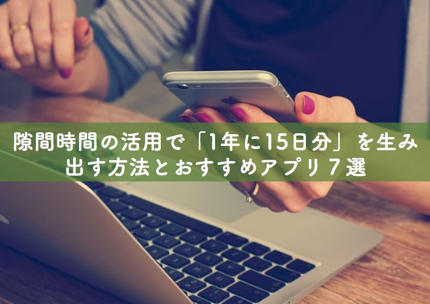 隙間時間の活用で 1年に15日分 を生み出す勉強方法とおすすめアプリ７選 リベラルアーツガイド