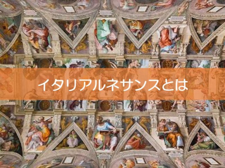 【イタリアルネサンス】歴史・代表的芸術家・作品を詳しく紹介