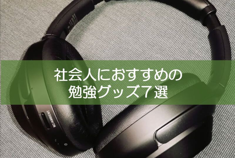 社会人の勉強におすすめグッズ