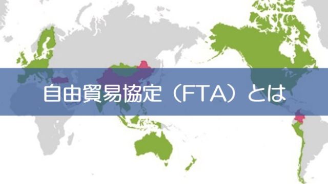 FTA（自由貿易協定）とは
