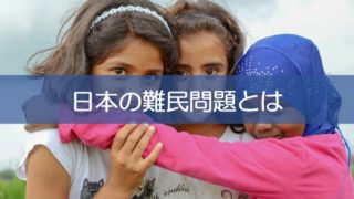 日本の難民問題