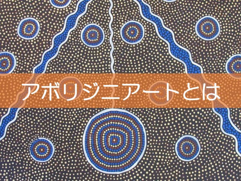 アボリジニアートとは 都市 辺境におけるアートの歴史や政策を解説 リベラルアーツガイド