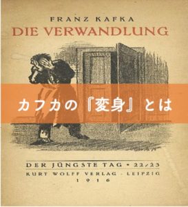 【カフカの『変身』とは】あらすじ・学術的な考察をわかりやすく解説｜リベラルアーツガイド