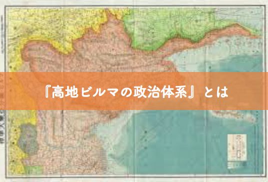 『高地ビルマの政治体系』とは