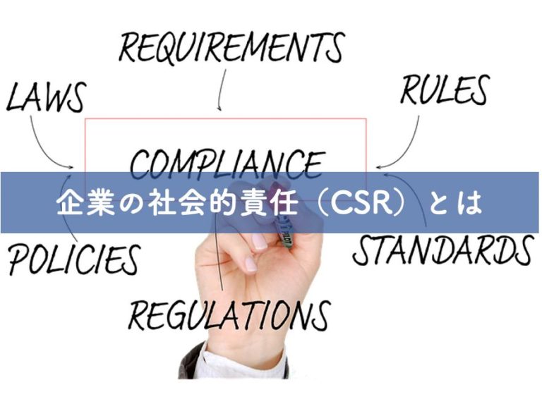 【企業の社会的責任（CSR）とは】意味や具体例をわかりやすく解説｜リベラルアーツガイド