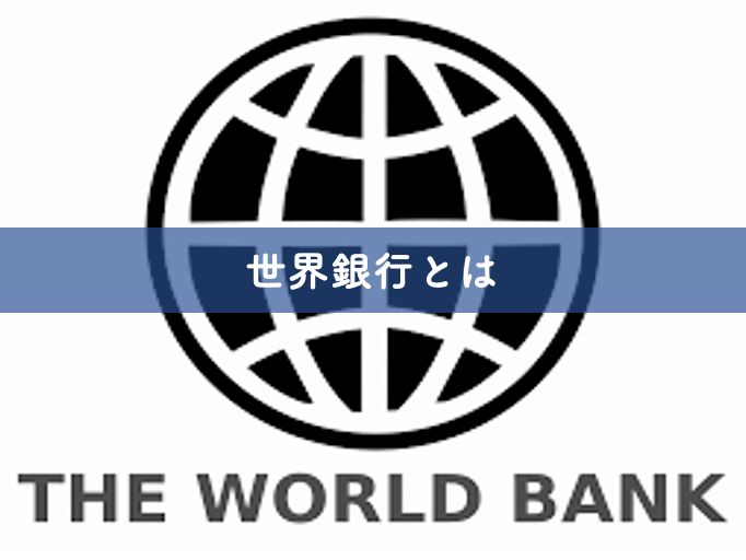 世界銀行とは