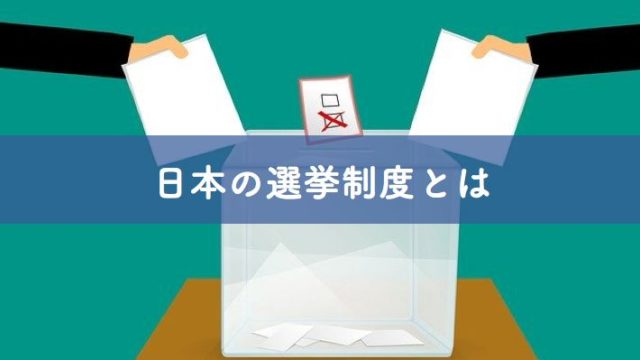 日本の選挙制度とは