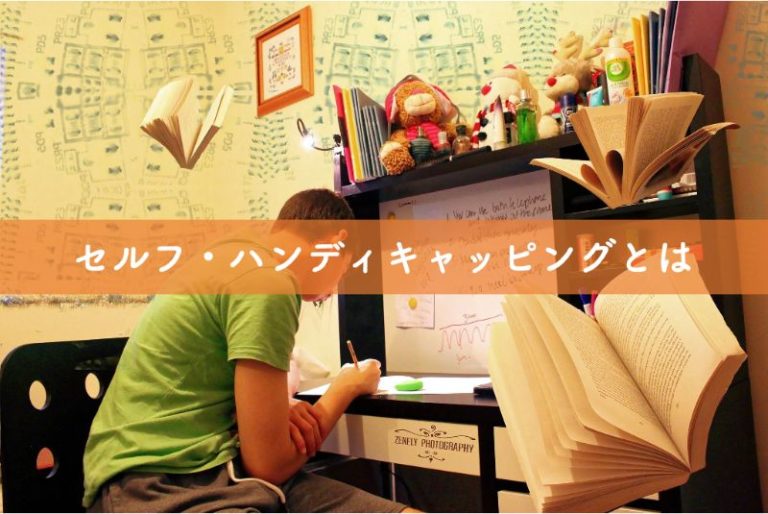 【セルフ・ハンディキャッピングとは】例・克服法までわかりやすく解説｜リベラルアーツガイド