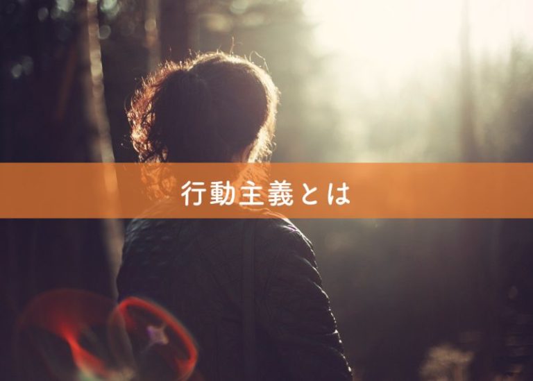 行動主義の意味